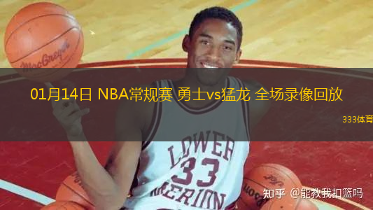 01月14日 NBA常规赛 勇士vs猛龙 全场录像回放