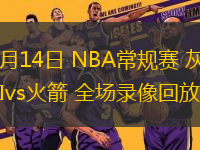 01月14日 NBA常规赛 灰熊vs火箭 全场录像回放