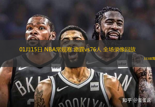 01月15日 NBA常规赛 雷霆vs76人 全场录像回放