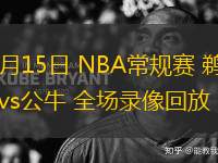 01月15日 NBA常规赛 鹈鹕vs公牛 全场录像回放