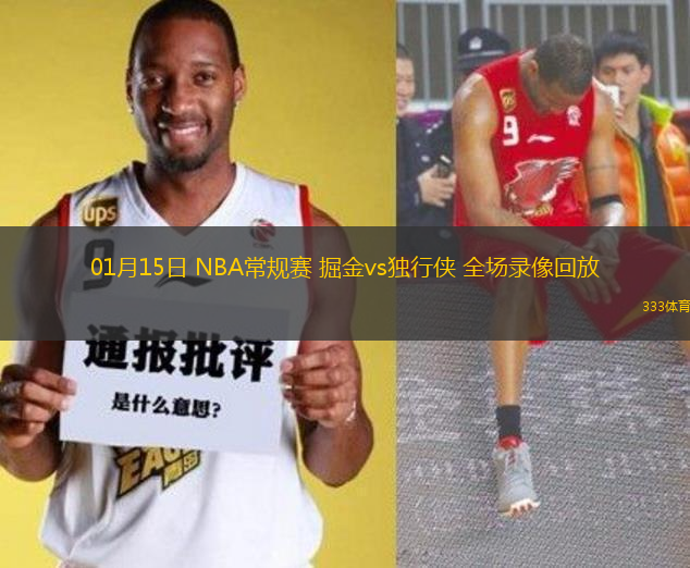 01月15日 NBA常规赛 掘金vs独行侠 全场录像回放