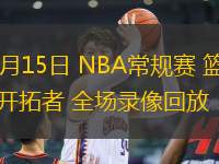 01月15日 NBA常规赛 篮网vs开拓者 全场录像回放