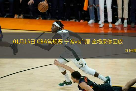 01月15日 CBA常规赛 宁波vs广厦 全场录像回放