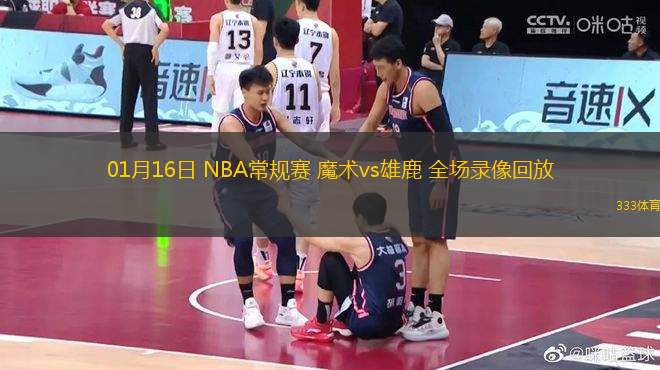 01月16日 NBA常规赛 魔术vs雄鹿 全场录像回放