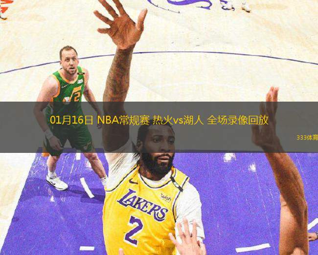 01月16日 NBA常规赛 热火vs湖人 全场录像回放