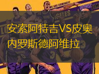 安索阿特吉VS皮奥内罗斯德阿维拉