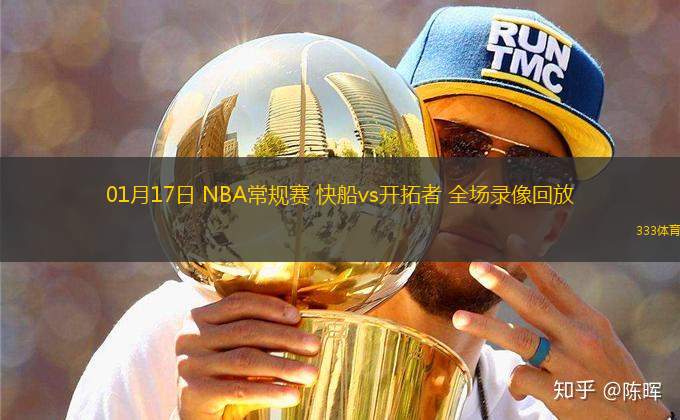 01月17日 NBA常规赛 快船vs开拓者 全场录像回放