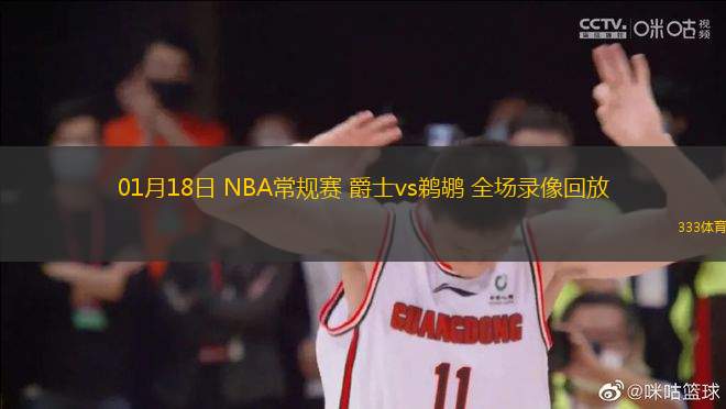 01月18日 NBA常规赛 爵士vs鹈鹕 全场录像回放