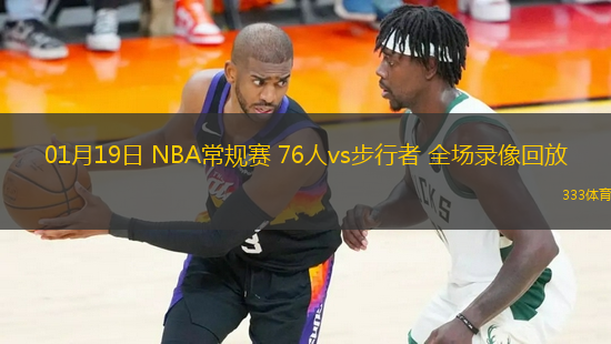 01月19日 NBA常规赛 76人vs步行者 全场录像回放