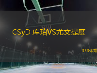 CSyD 库珀VS尤文提度