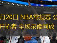 01月20日 NBA常规赛 公牛vs开拓者 全场录像回放