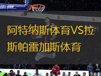 阿特纳斯体育VS拉斯帕雷加斯体育