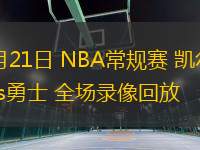 01月21日 NBA常规赛 凯尔特人vs勇士 全场录像回放