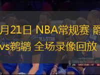 01月21日 NBA常规赛 爵士vs鹈鹕 全场录像回放