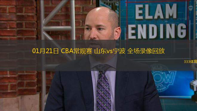 01月21日 CBA常规赛 山东vs宁波 全场录像回放