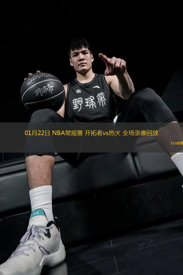 01月22日 NBA常规赛 开拓者vs热火 全场录像回放