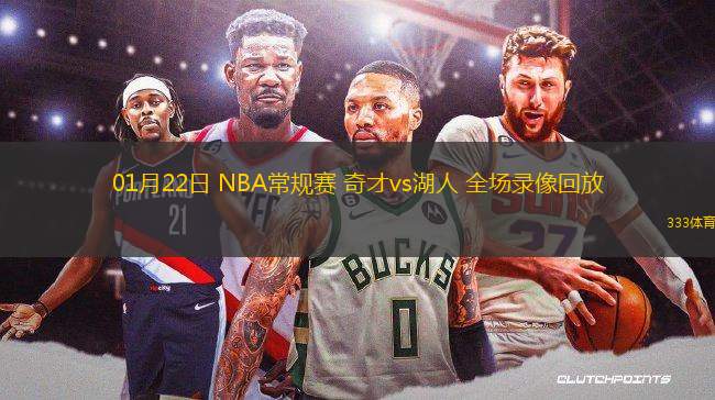 01月22日 NBA常规赛 奇才vs湖人 全场录像回放