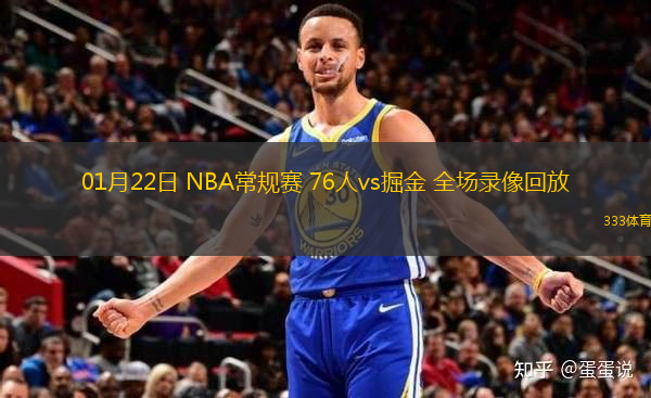 01月22日 NBA常规赛 76人vs掘金 全场录像回放