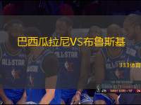 巴西瓜拉尼VS布鲁斯基