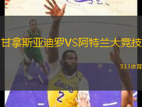 甘拿斯亚迪罗VS阿特兰大竞技