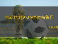 韦斯特洛VS色格拉布鲁日