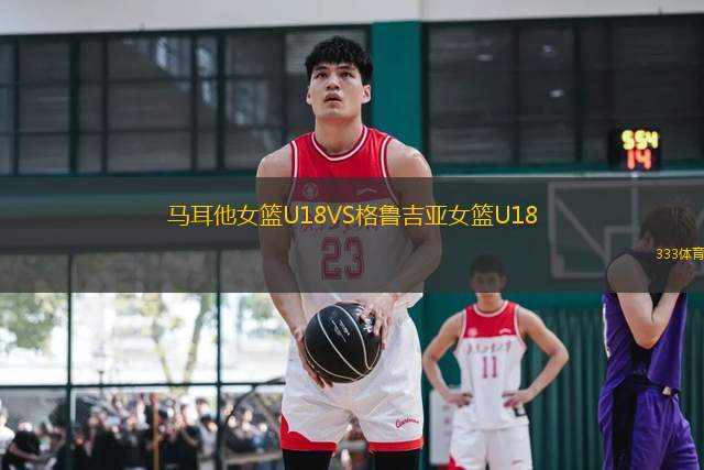 马耳他女篮U18VS格鲁吉亚女篮U18