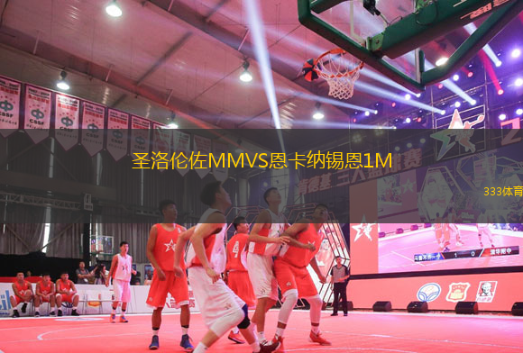 圣洛伦佐MMVS恩卡纳锡恩1M