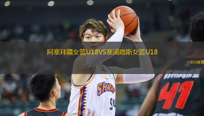 阿塞拜疆女篮U18VS塞浦路斯女篮U18