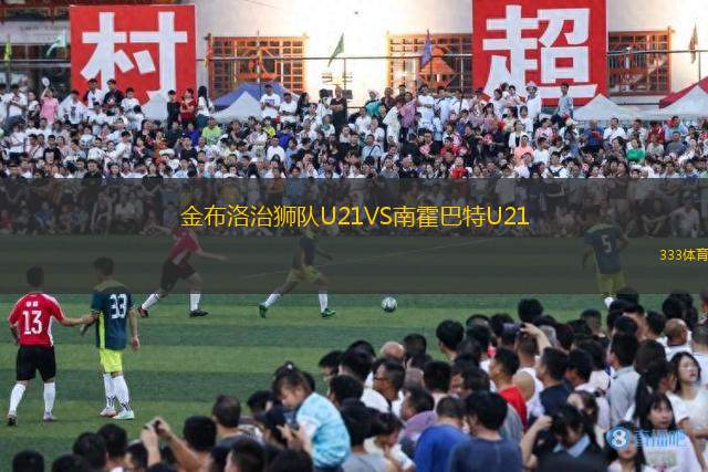 金布洛治狮队U21VS南霍巴特U21