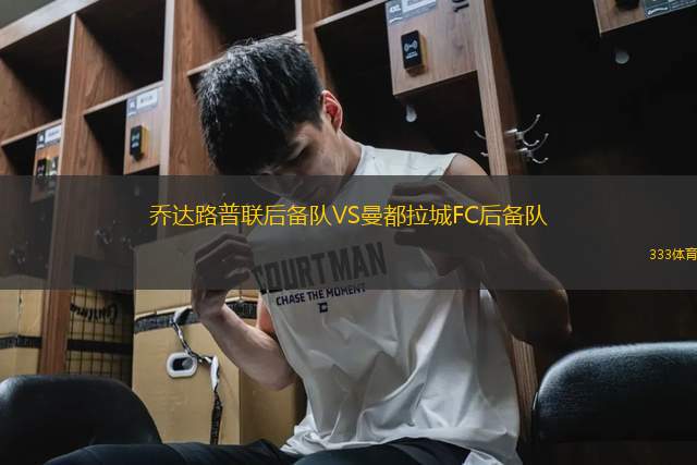 乔达路普联后备队VS曼都拉城FC后备队