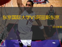 东京国际大学VS阿丽斯东京