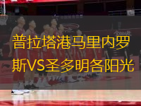 普拉塔港马里内罗斯VS圣多明各阳光