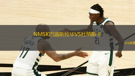 NMSK巴迪斯拉华VS杜纳斯卡