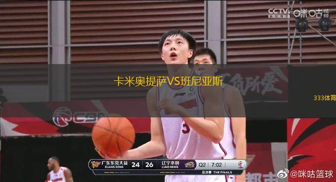 卡米奥提萨VS班尼亚斯