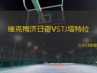 维克梅济日奇VSTJ塔特拉