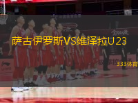 萨古伊罗斯VS维泽拉U23