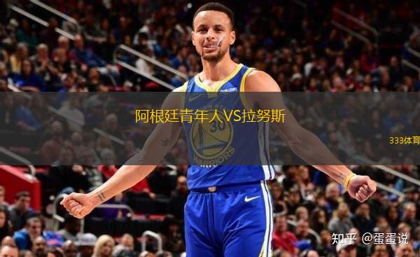 阿根廷青年人VS拉努斯