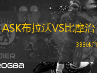 ASK布拉沃VS比摩治