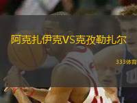 阿克扎伊克VS克孜勒扎尔