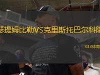 瑟提姆比勒VS克里斯托巴尔科隆