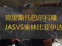 克里斯托巴尔科隆JASVS奥林比亚伊达