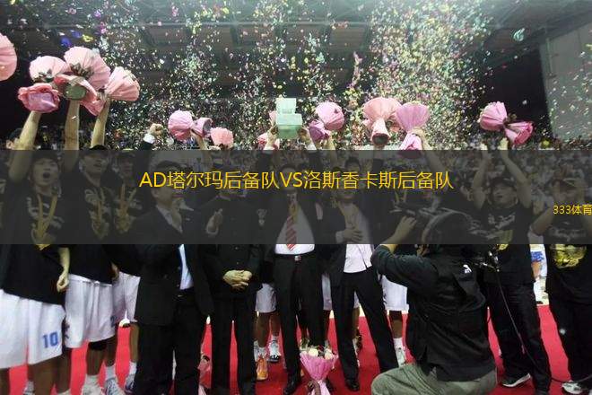 AD塔尔玛后备队VS洛斯香卡斯后备队