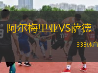 阿尔梅里亚VS萨德