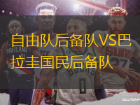 自由队后备队VS巴拉圭国民后备队