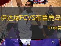 伊达塚FCVS布鲁鹿岛