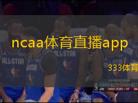 ncaa体育直播app(NCAA体育赛事直播应用推荐)