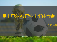 罗卡里尔VS巴拉卡斯体育会