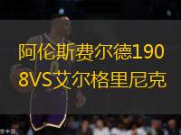 阿伦斯费尔德1908VS艾尔格里尼克