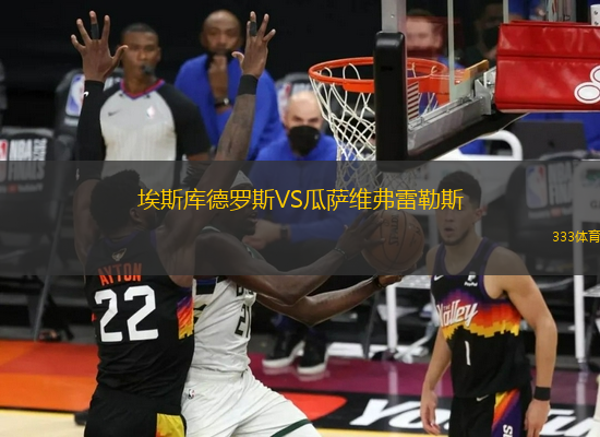 埃斯库德罗斯VS瓜萨维弗雷勒斯