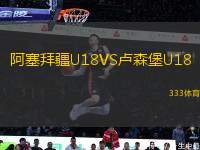 阿塞拜疆U18VS卢森堡U18